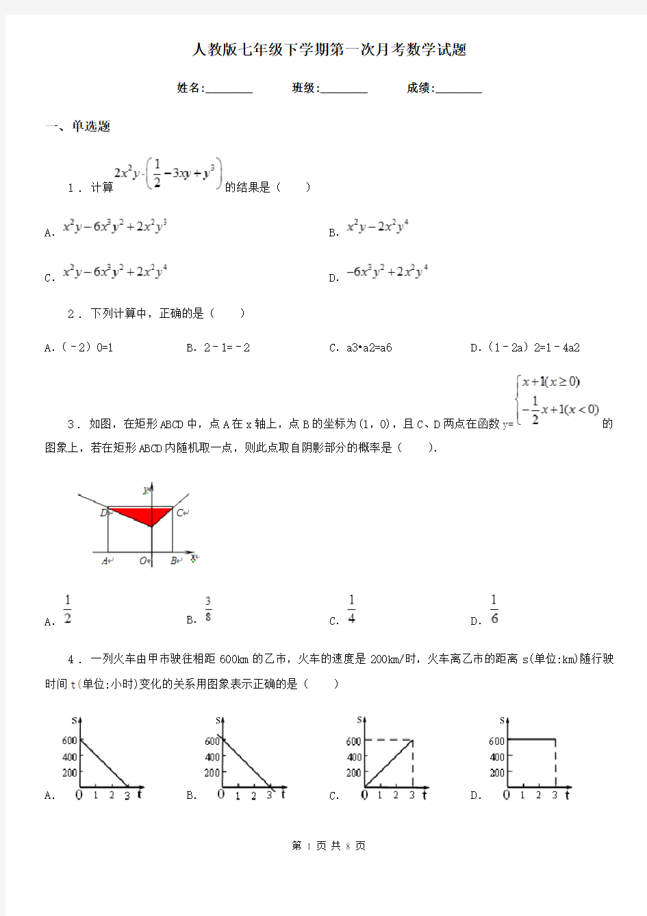 人教版七年级下学期第一次月考数学试题