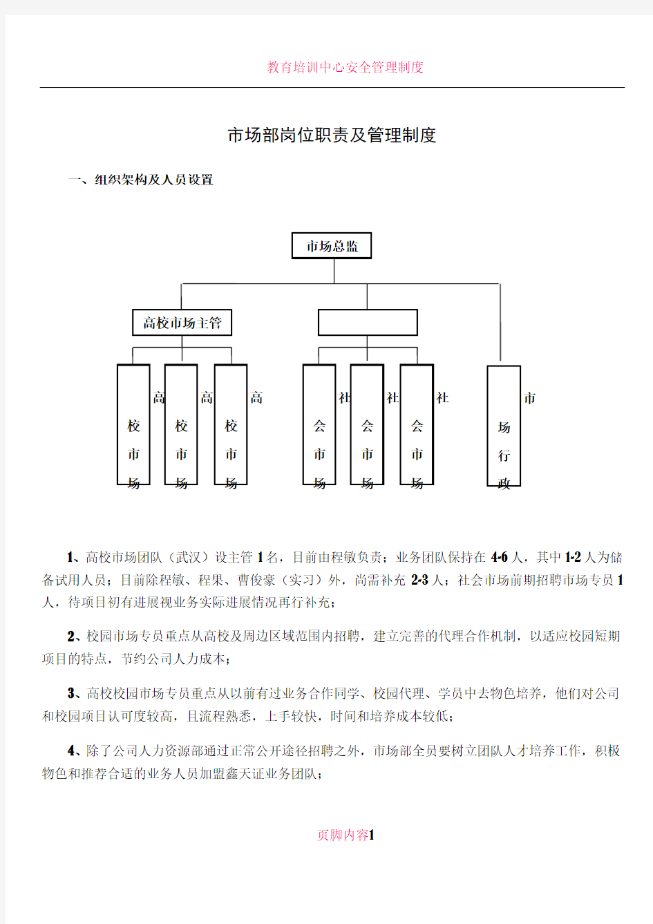 教育培训公司市场部岗位职责及管理制度