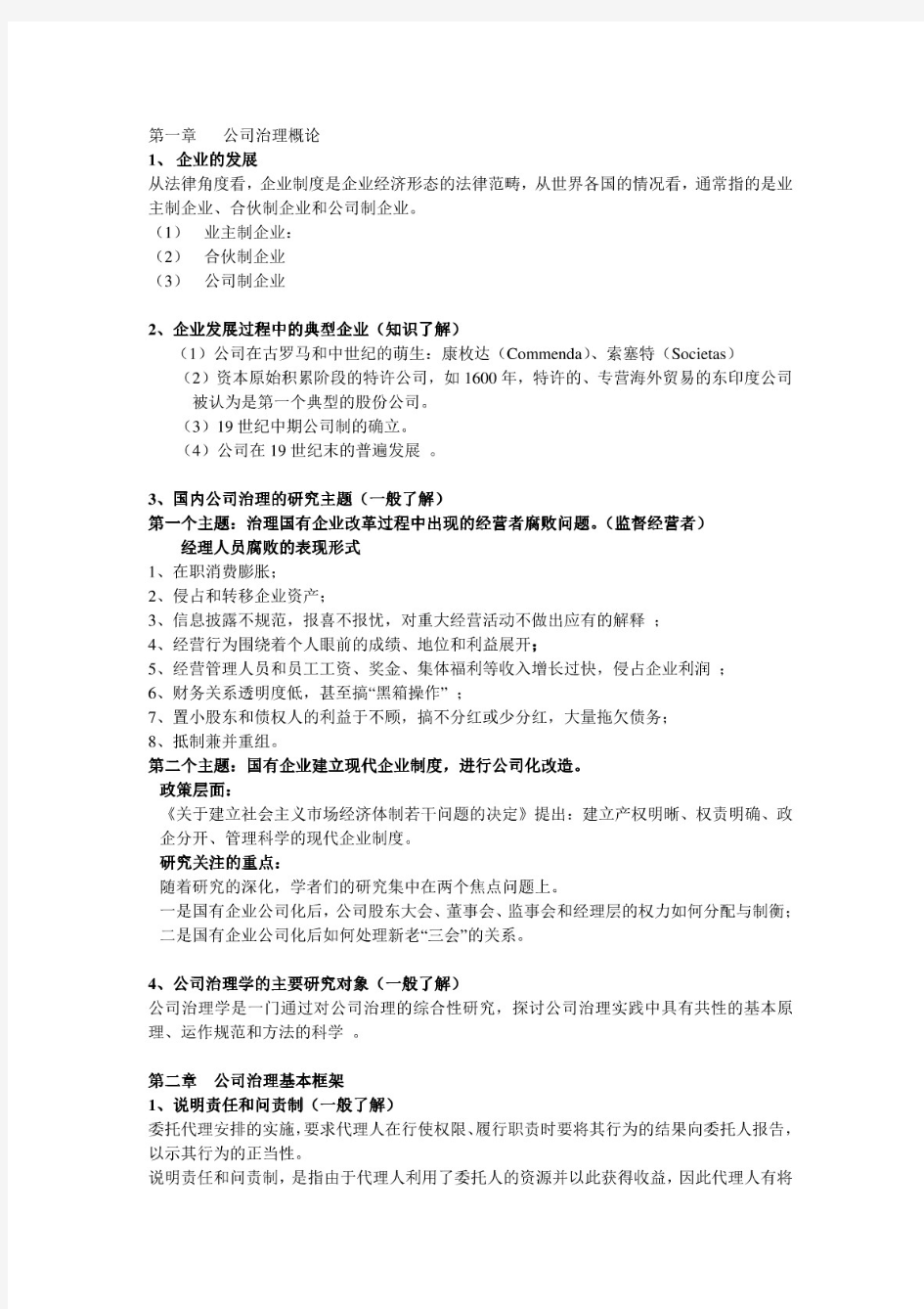 公司治理学李维安公司治理资料整理.pdf