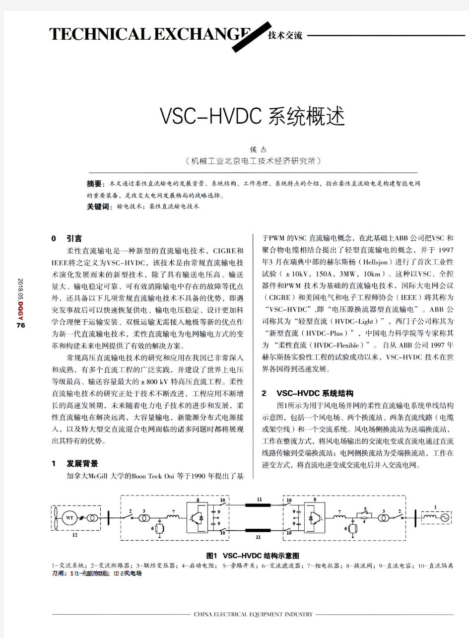 VSC-HVDC系统概述