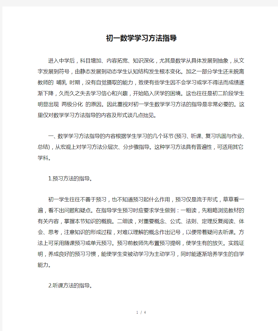 初一数学学习方法指导