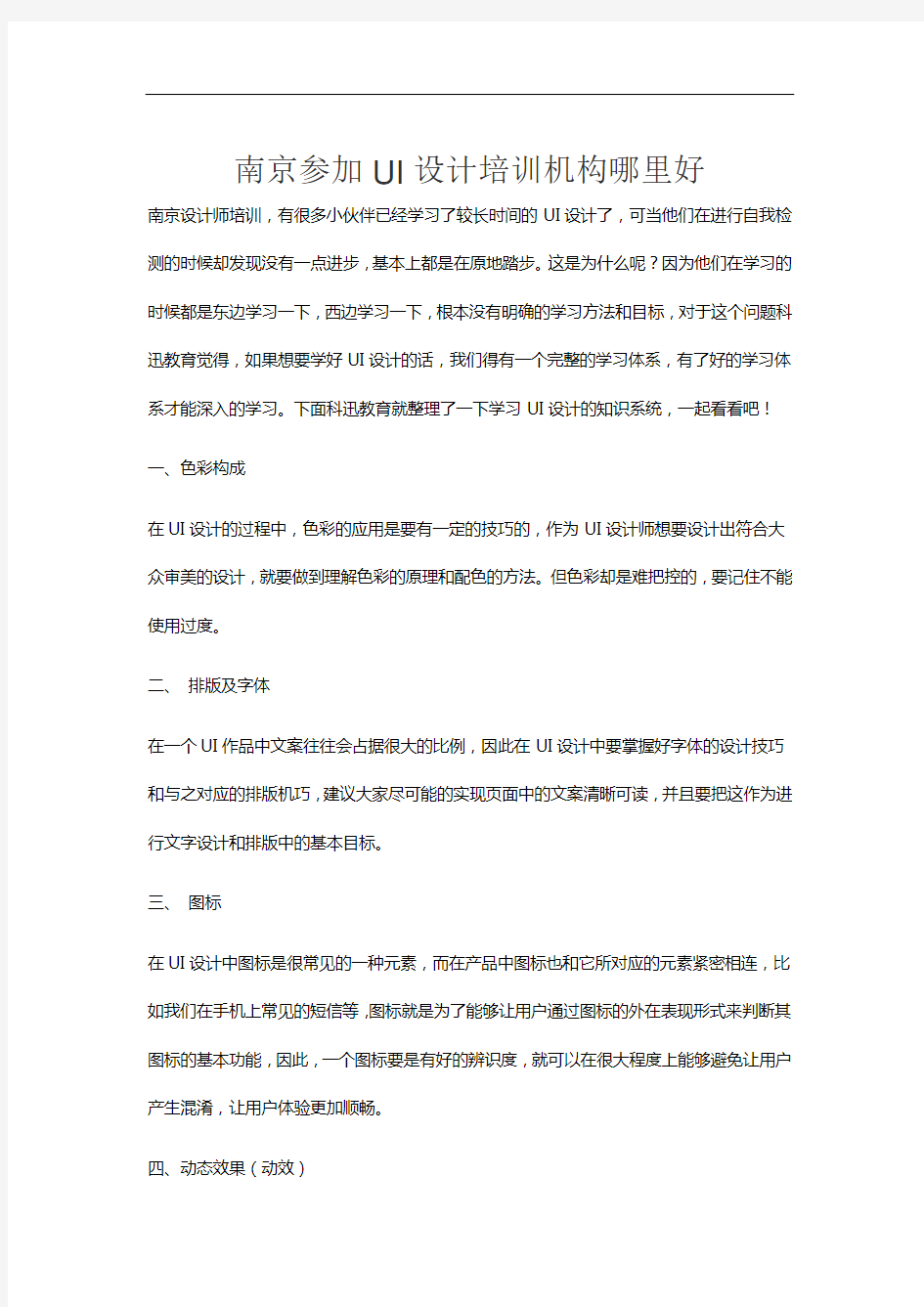 南京参加UI设计培训机构哪里的好