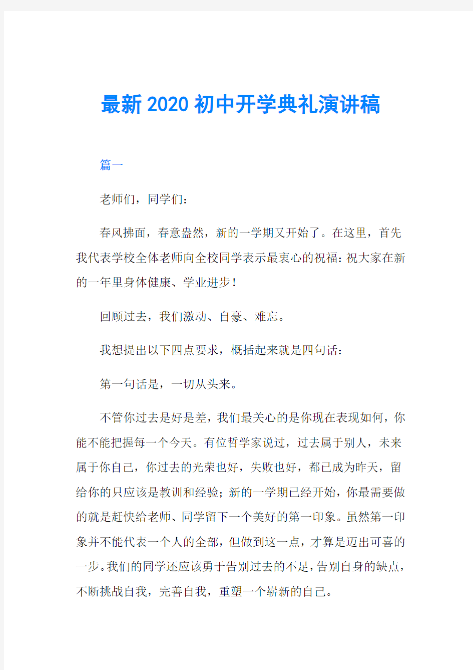 最新2020初中开学典礼演讲稿