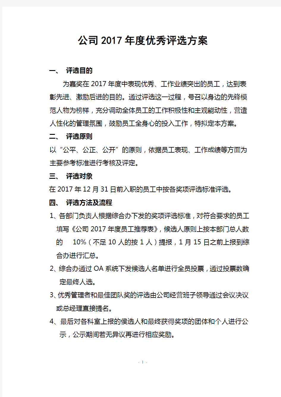 公司年终评优方案