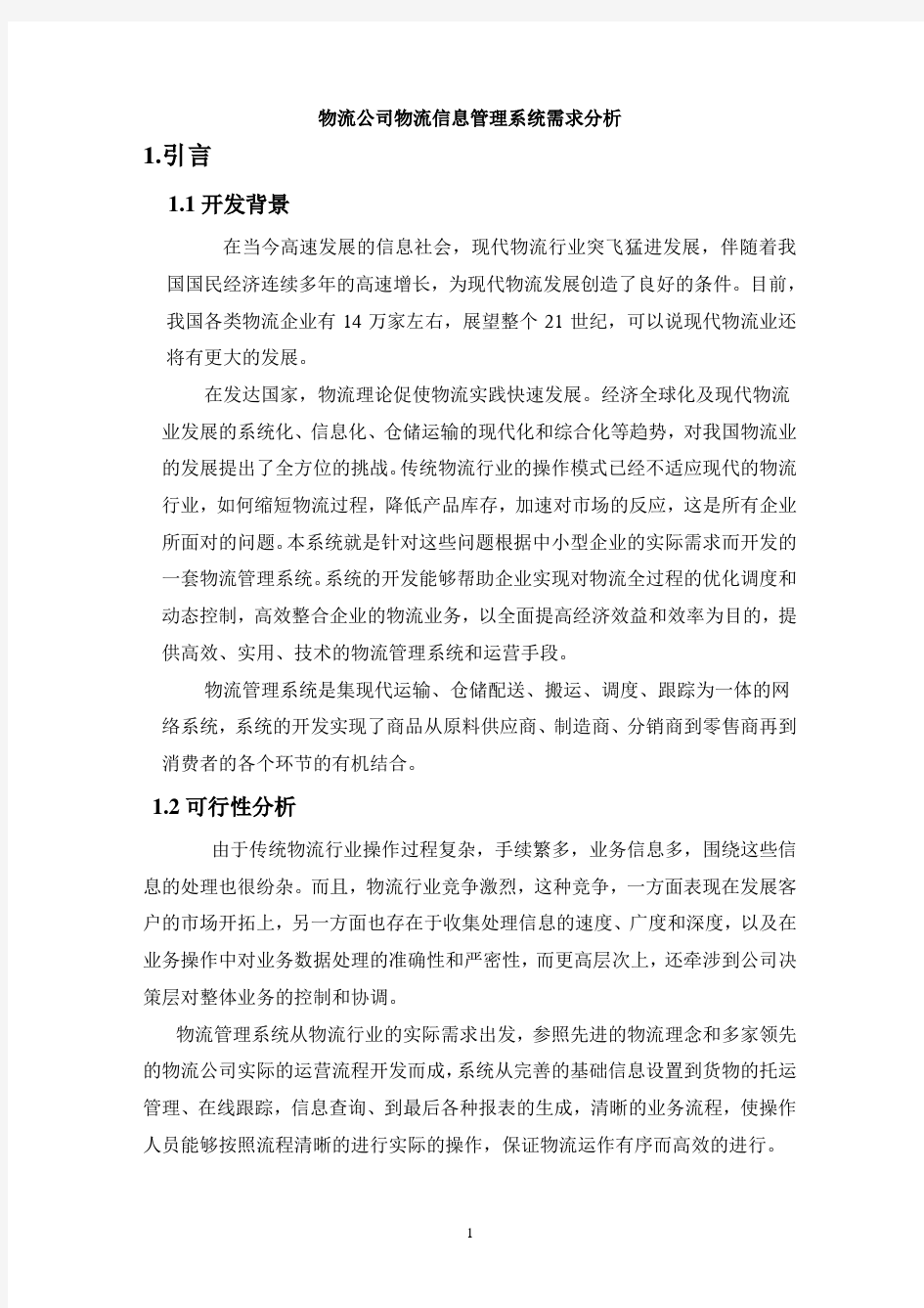 物流公司物流信息管理系统需求分析.doc