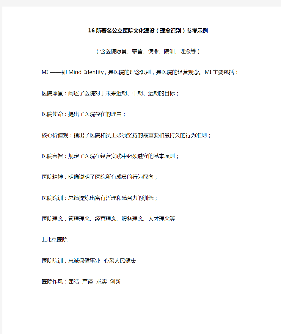 16所著名公立医院文化建设(理念识别)参考示例(含医院愿景、宗旨、使命、院训、理念等)