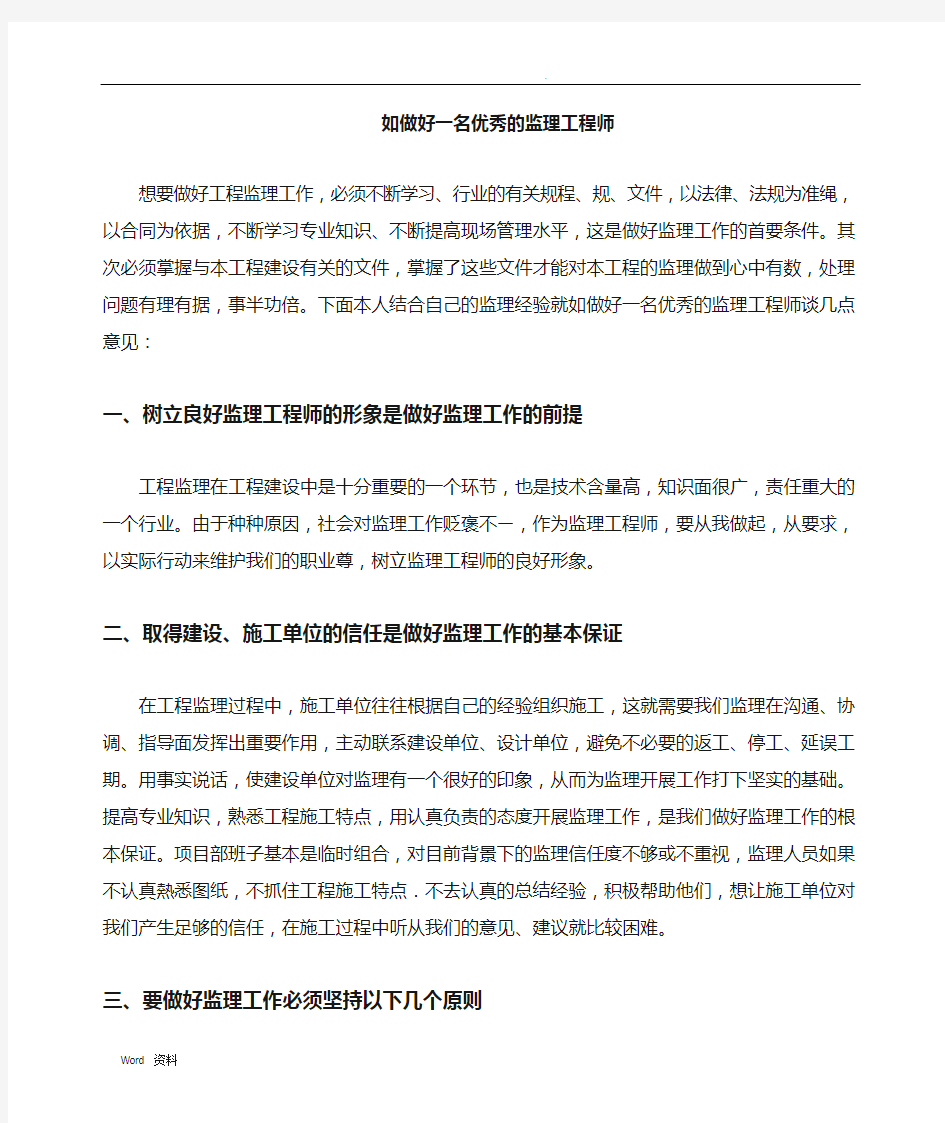 如何做好一名优秀的监理工程师