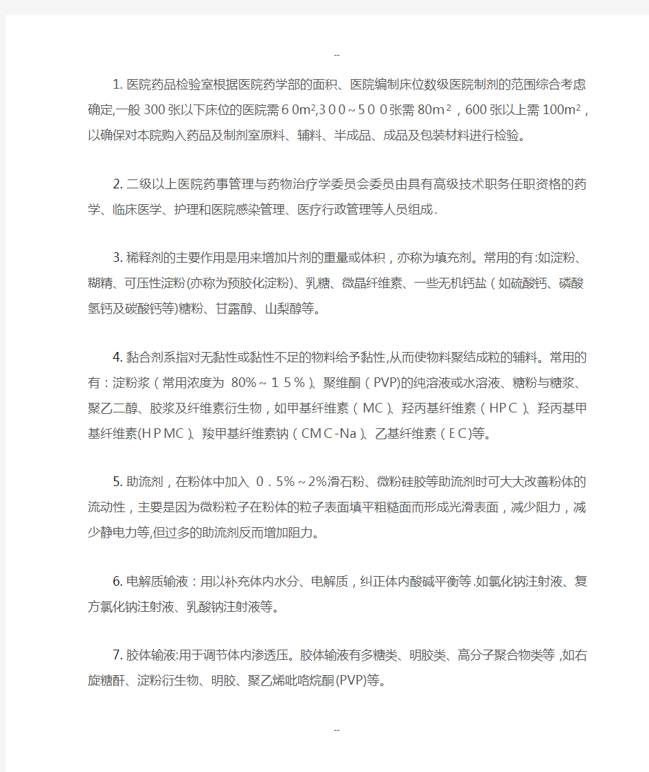 初级药师相关专业知识点