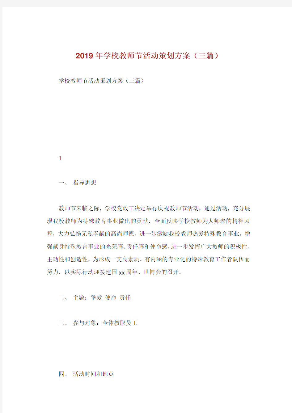 学校教师节活动策划方案篇.doc