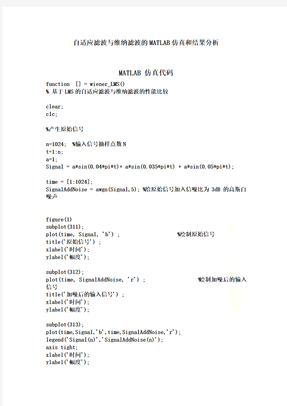 自适应滤波与维纳滤波-MATLAB-仿真代码与实验结果分析