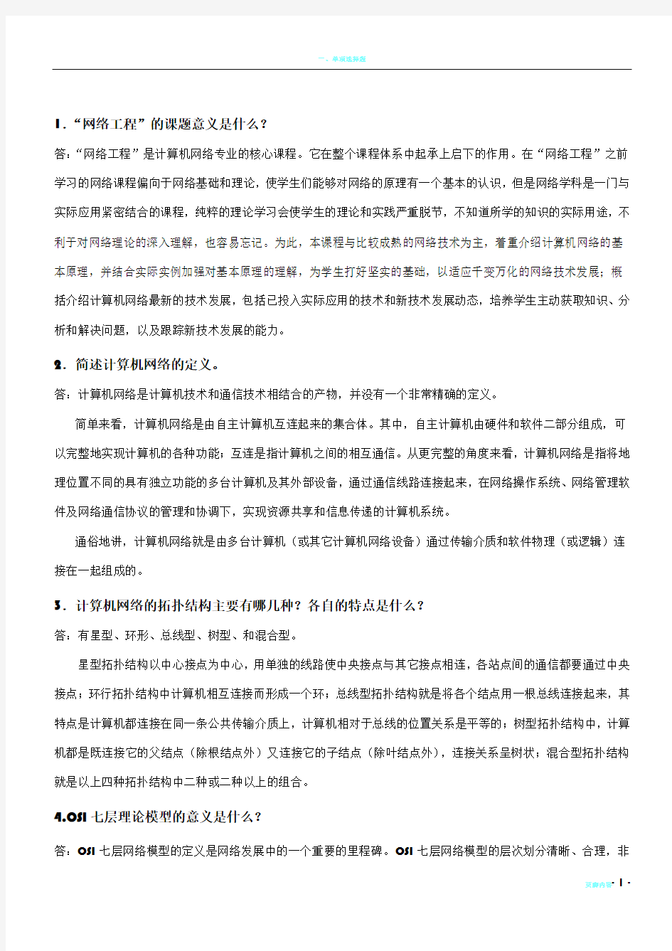 自学考试网络工程(04749)课后习题答案