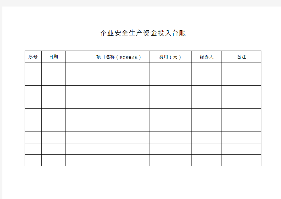 企业安全生产资金投入台账