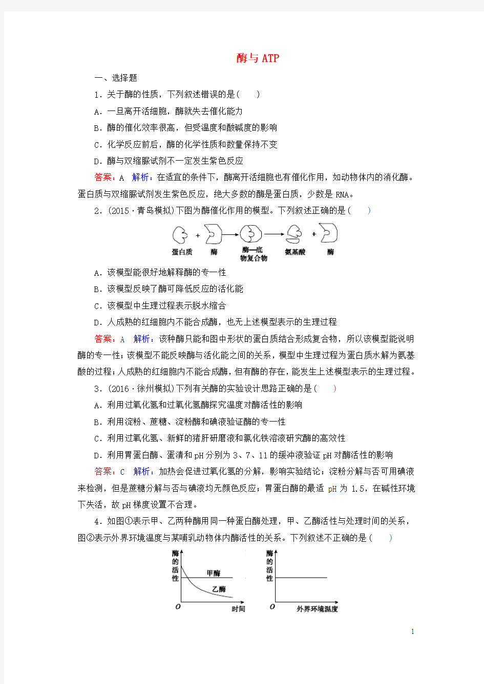 2017版高考生物一轮复习第三单元细胞的能量供应和利用第9讲酶与ATP课时作业