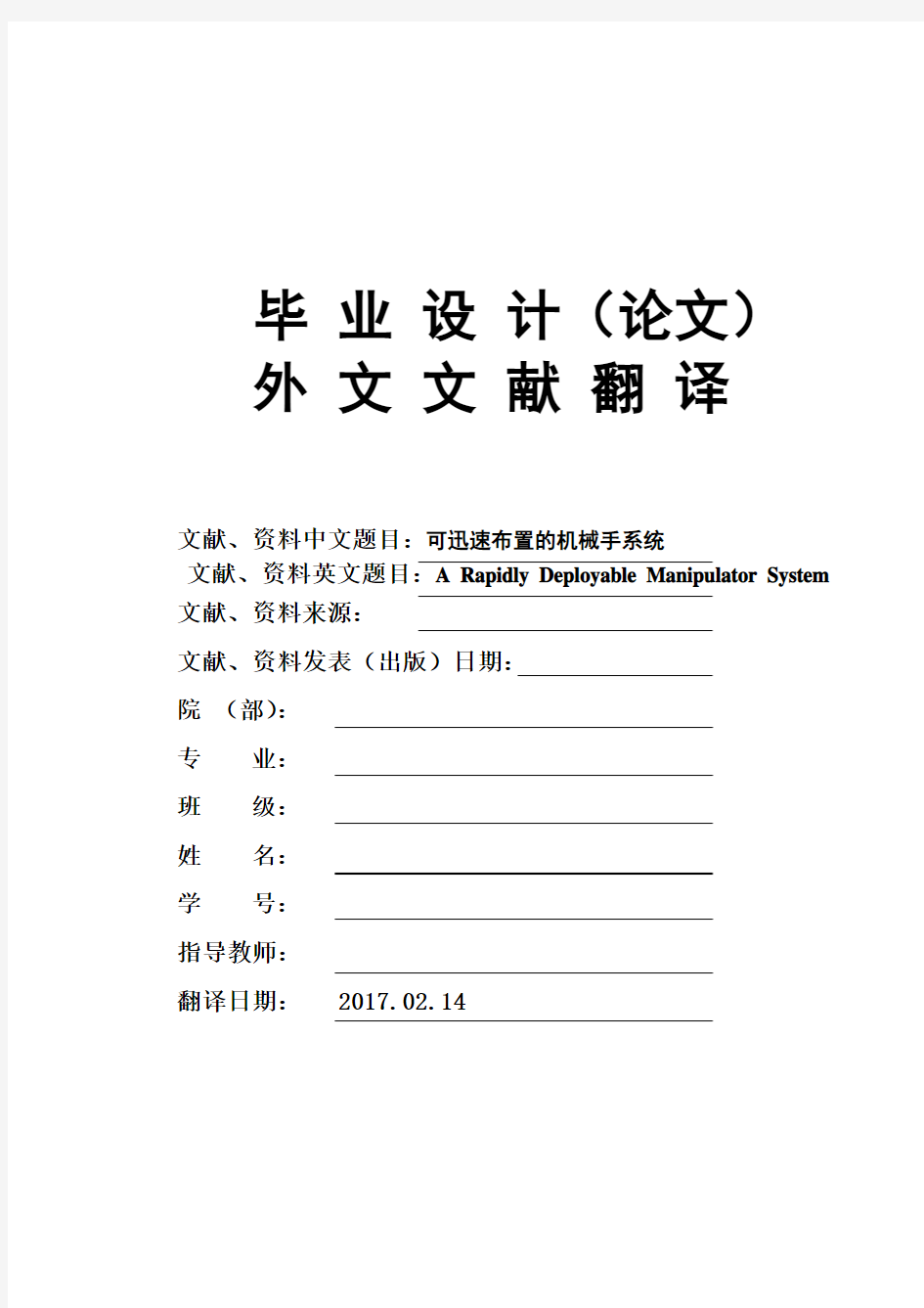 可迅速布置的机械手系统大学毕业论文外文文献翻译及原文