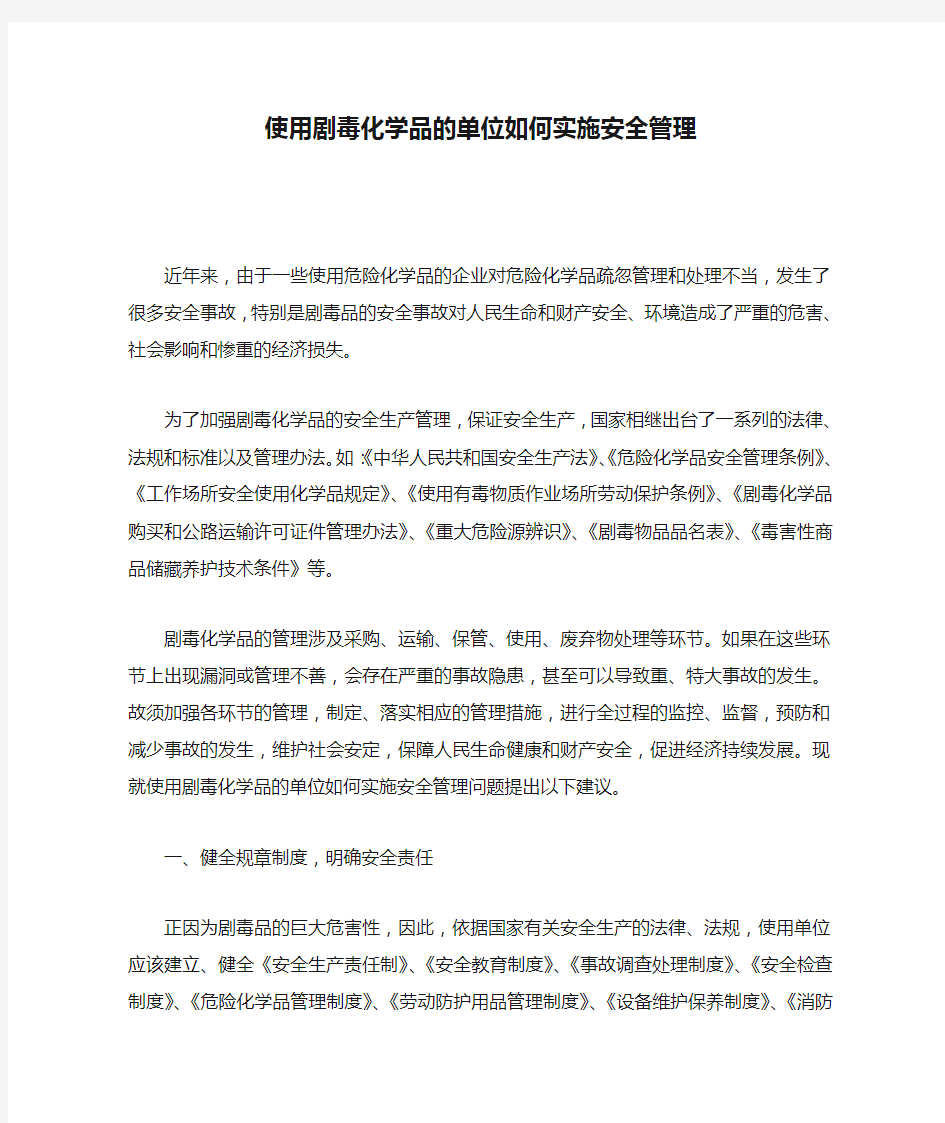 使用剧毒化学品的单位如何实施安全管理