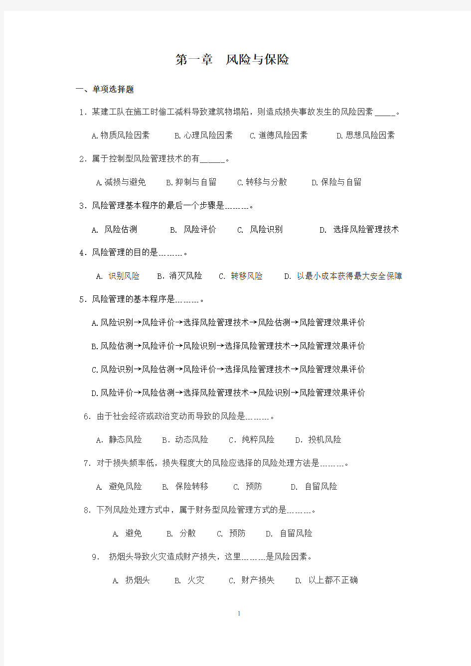 《保险学》习题与案例.doc