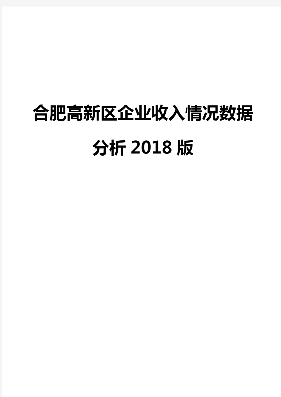 合肥高新区企业收入情况数据分析2018版