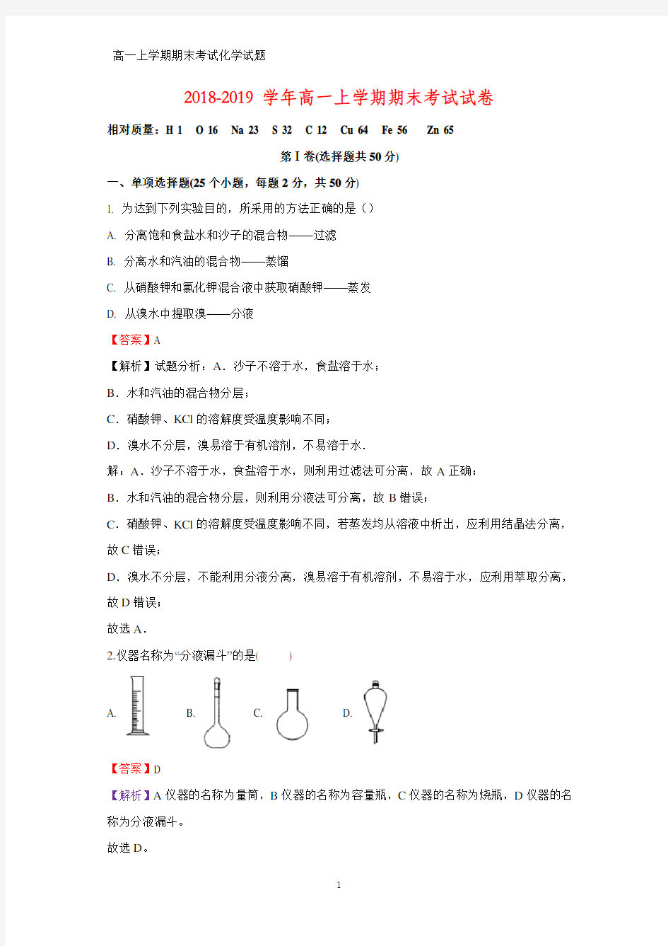 2018-2019学年高一上学期期末考试化学试卷(答案+解析)