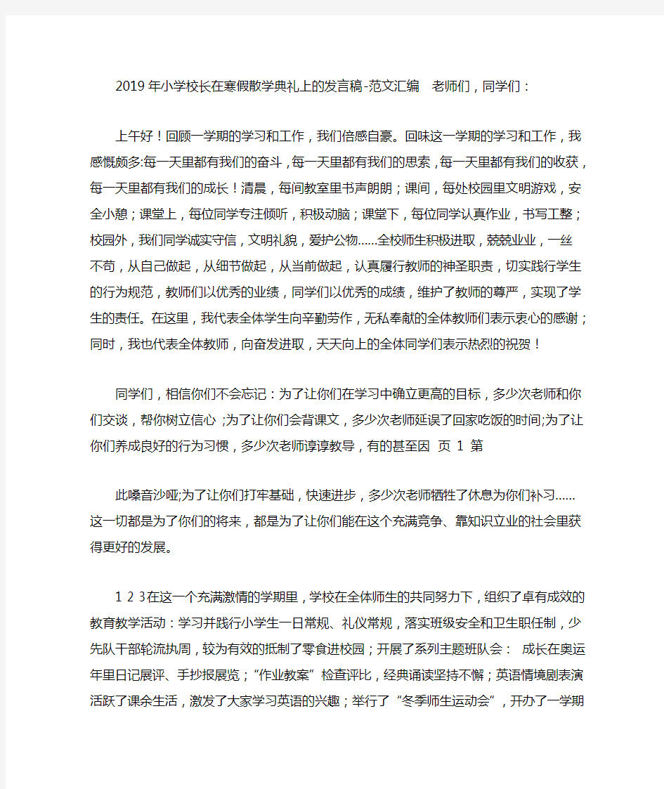 2019年小学校长在寒假散学典礼上的发言稿