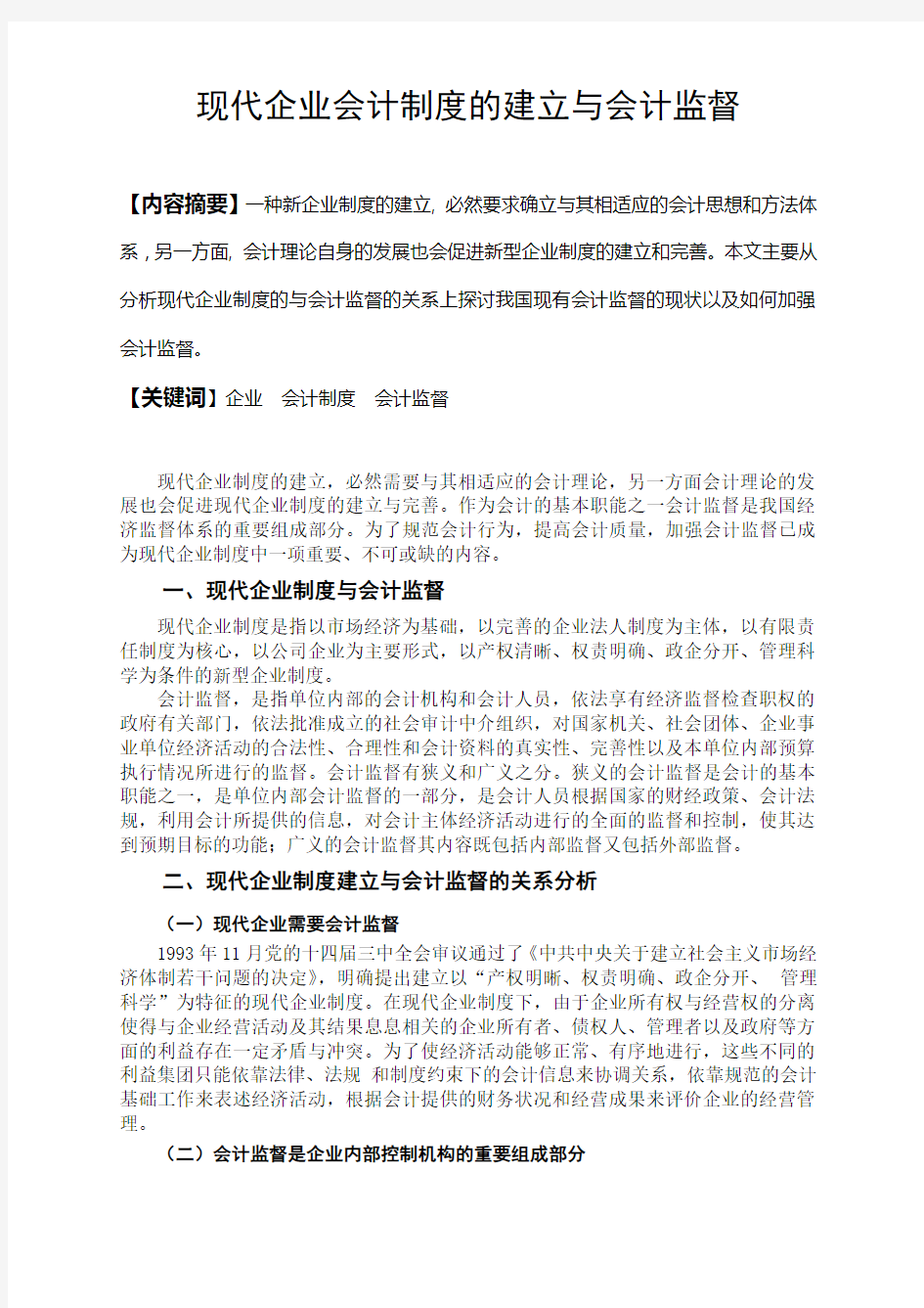 现代企业会计制度的建立与会计监督