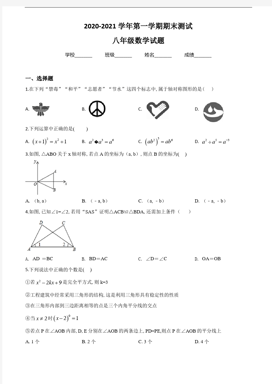 八年级上册数学《期末考试试题》及答案