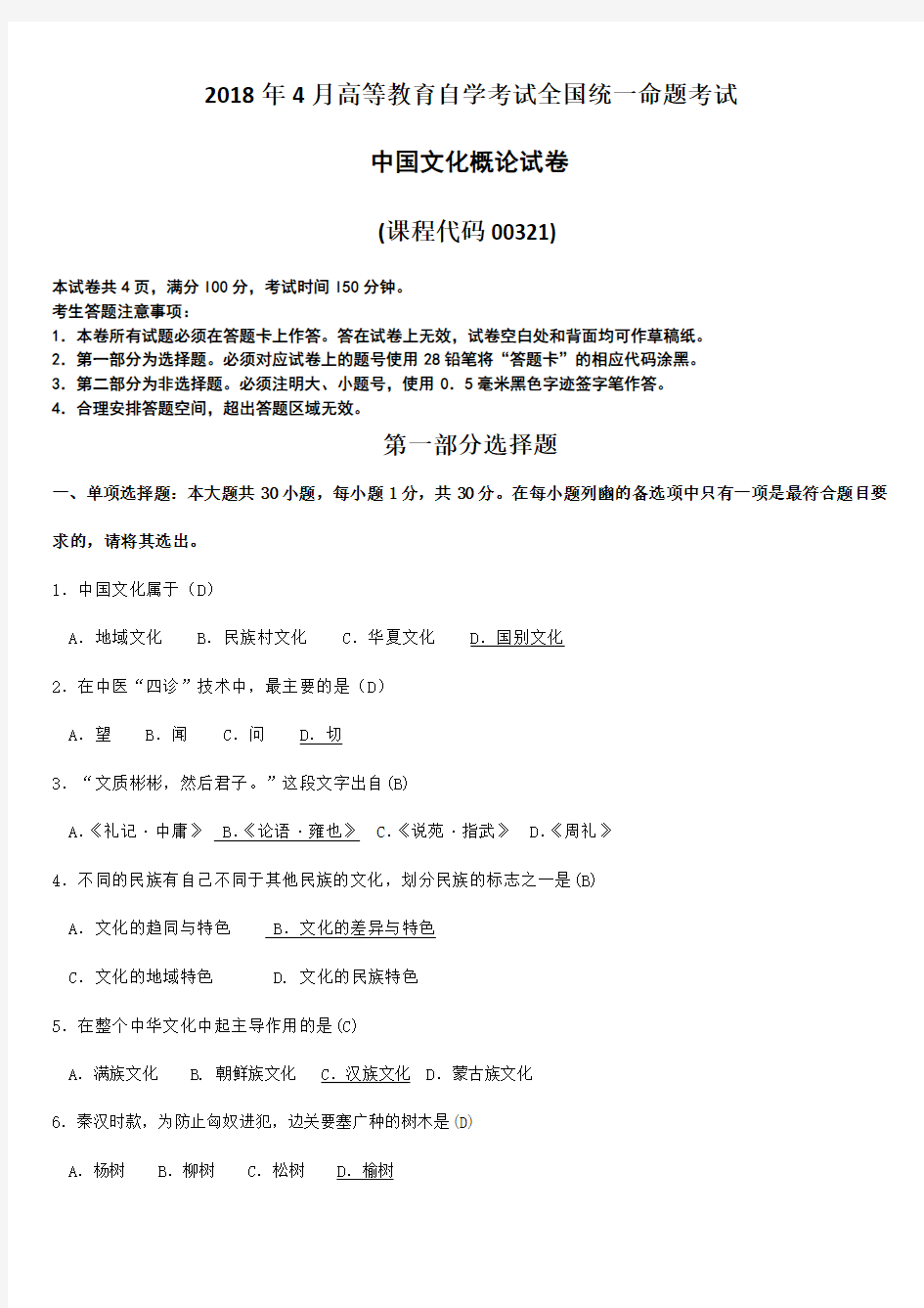  【自考真题】全国2018年4月自学考试00321中国文化概论试题含答案