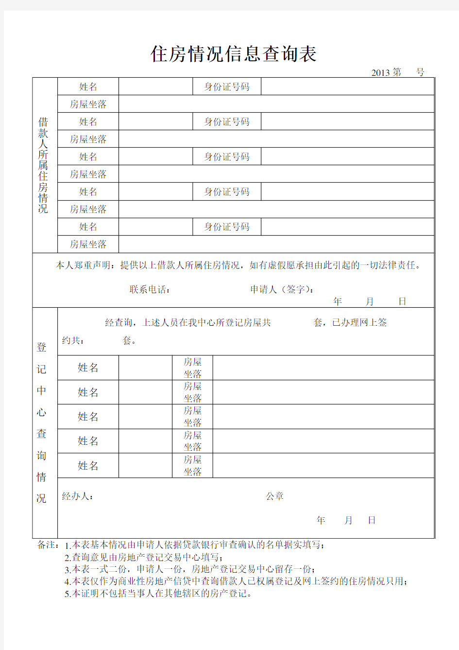 住房情况信息查询表