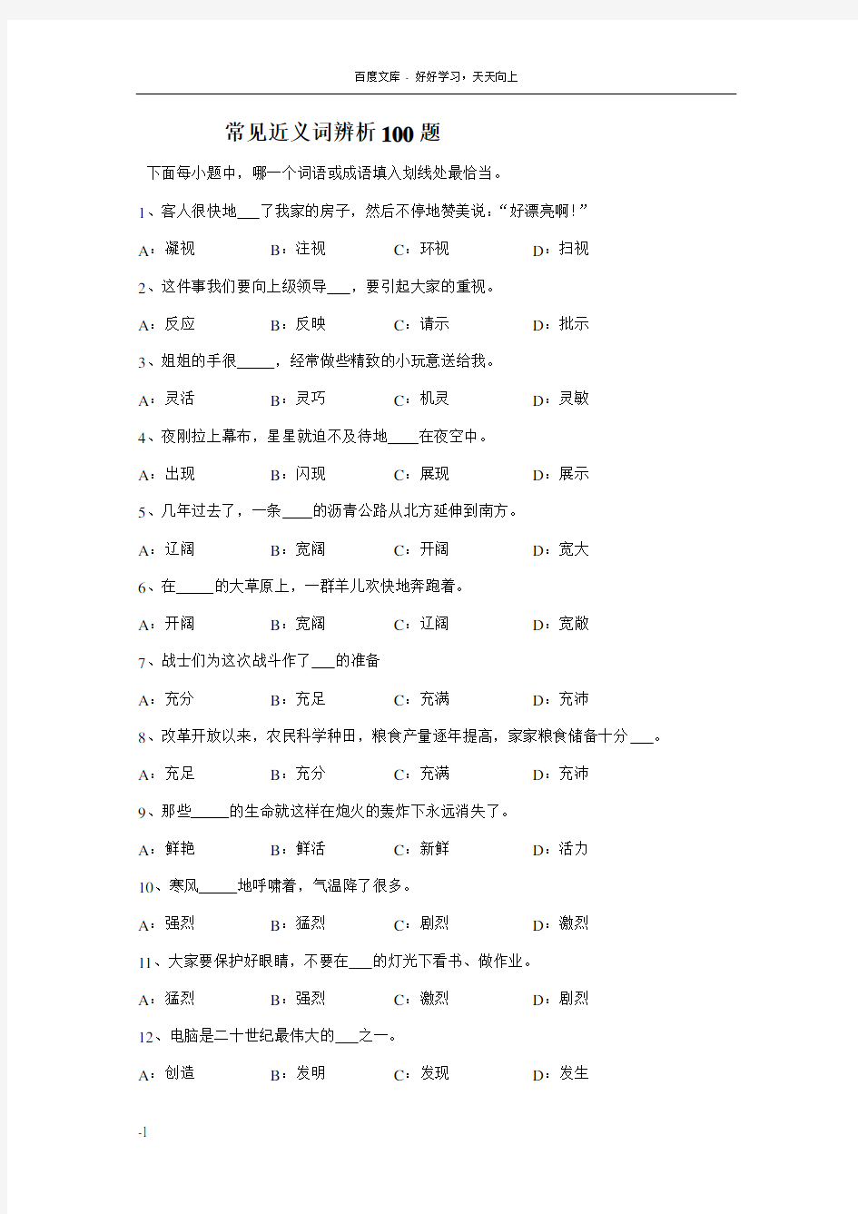 常用近义词辨析100题