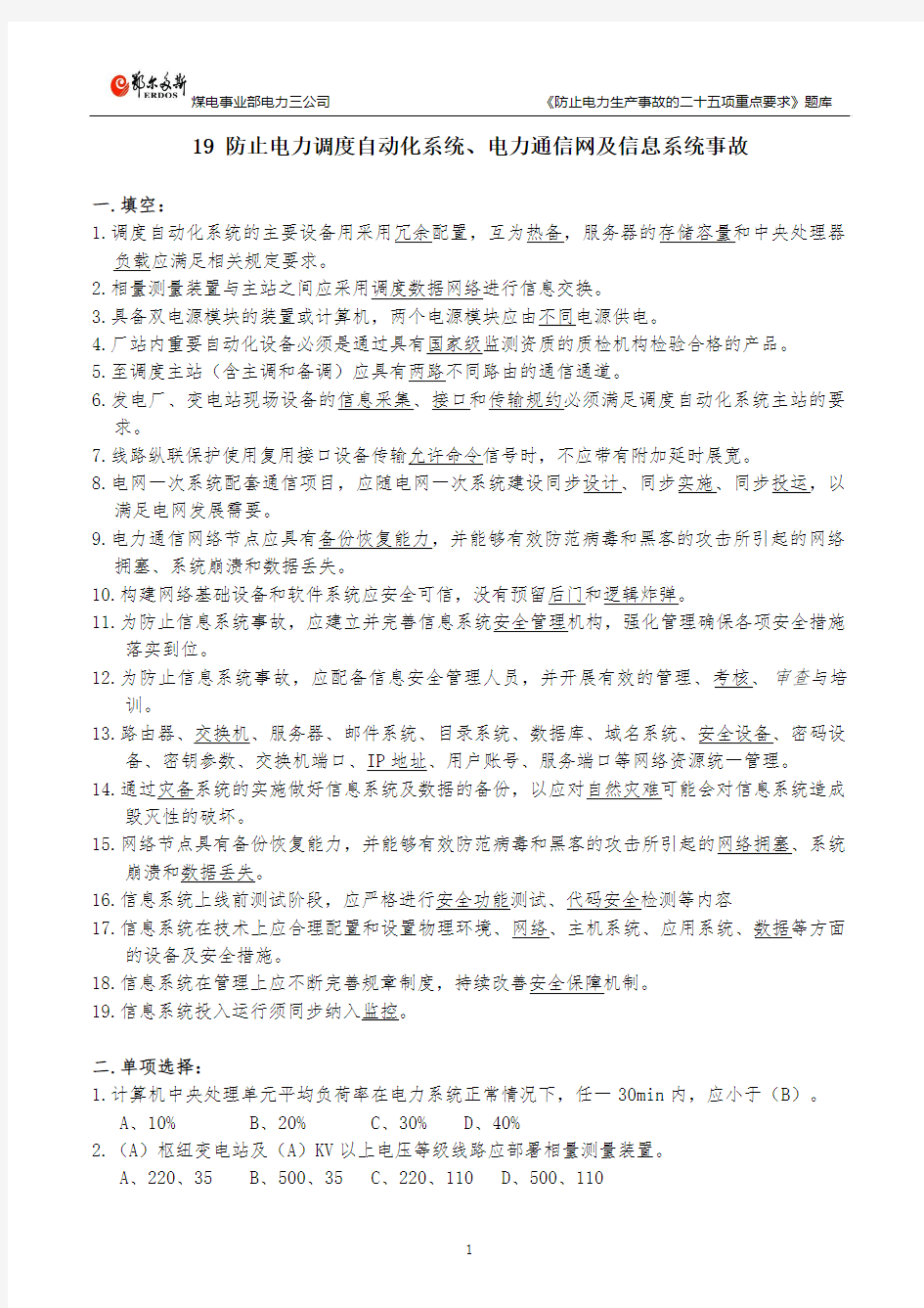 19 防止电力调度自动化系统、电力通信网及信息系统事故题库