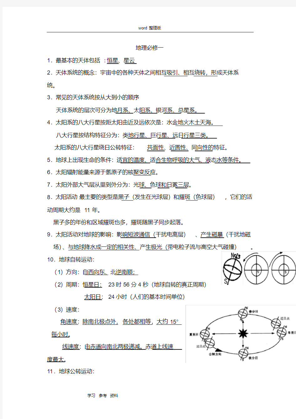 (最新)地理人教版高中必修1高一地理必修一知识梳理