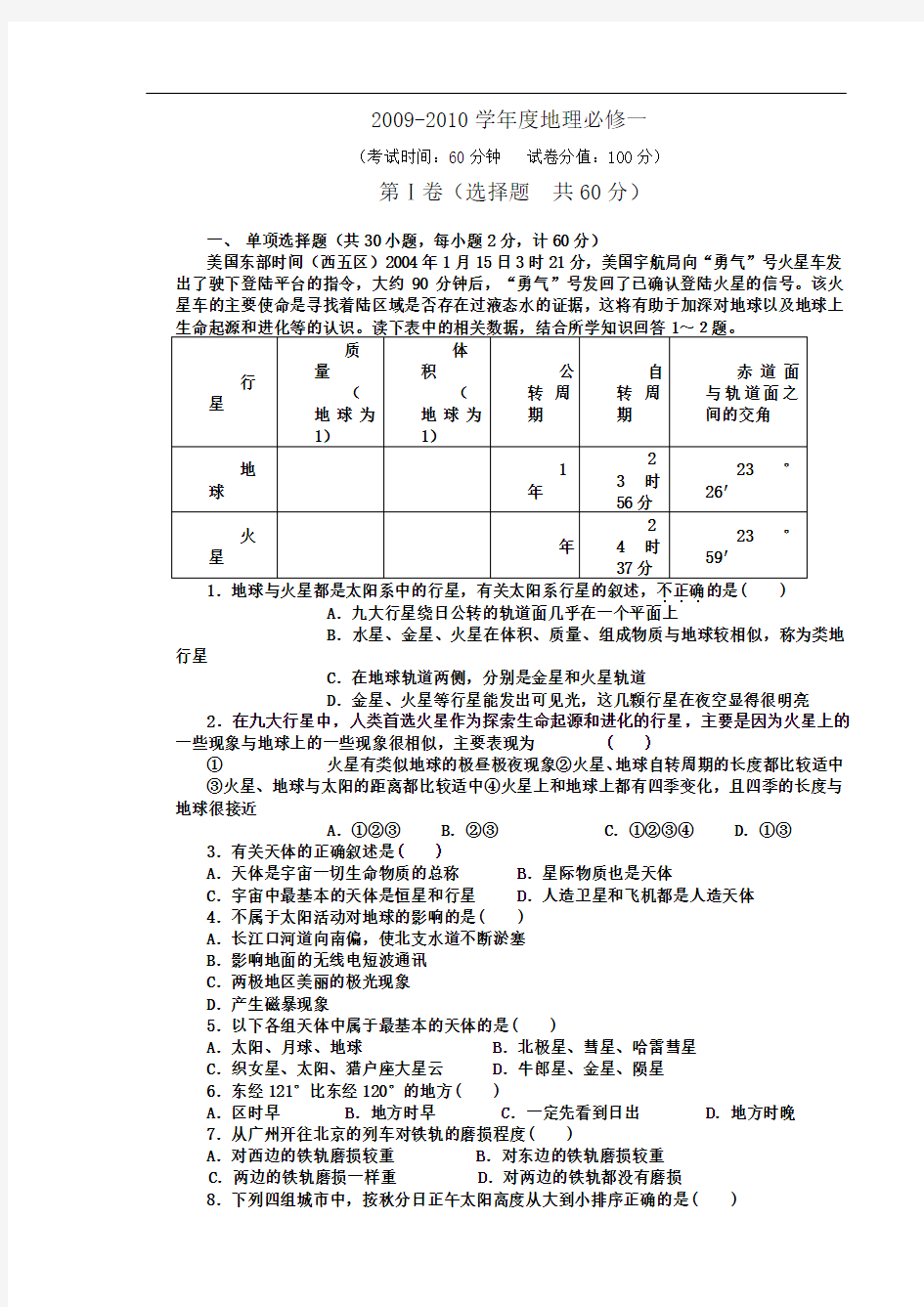 高一地理第一次试题月考人教版必修1