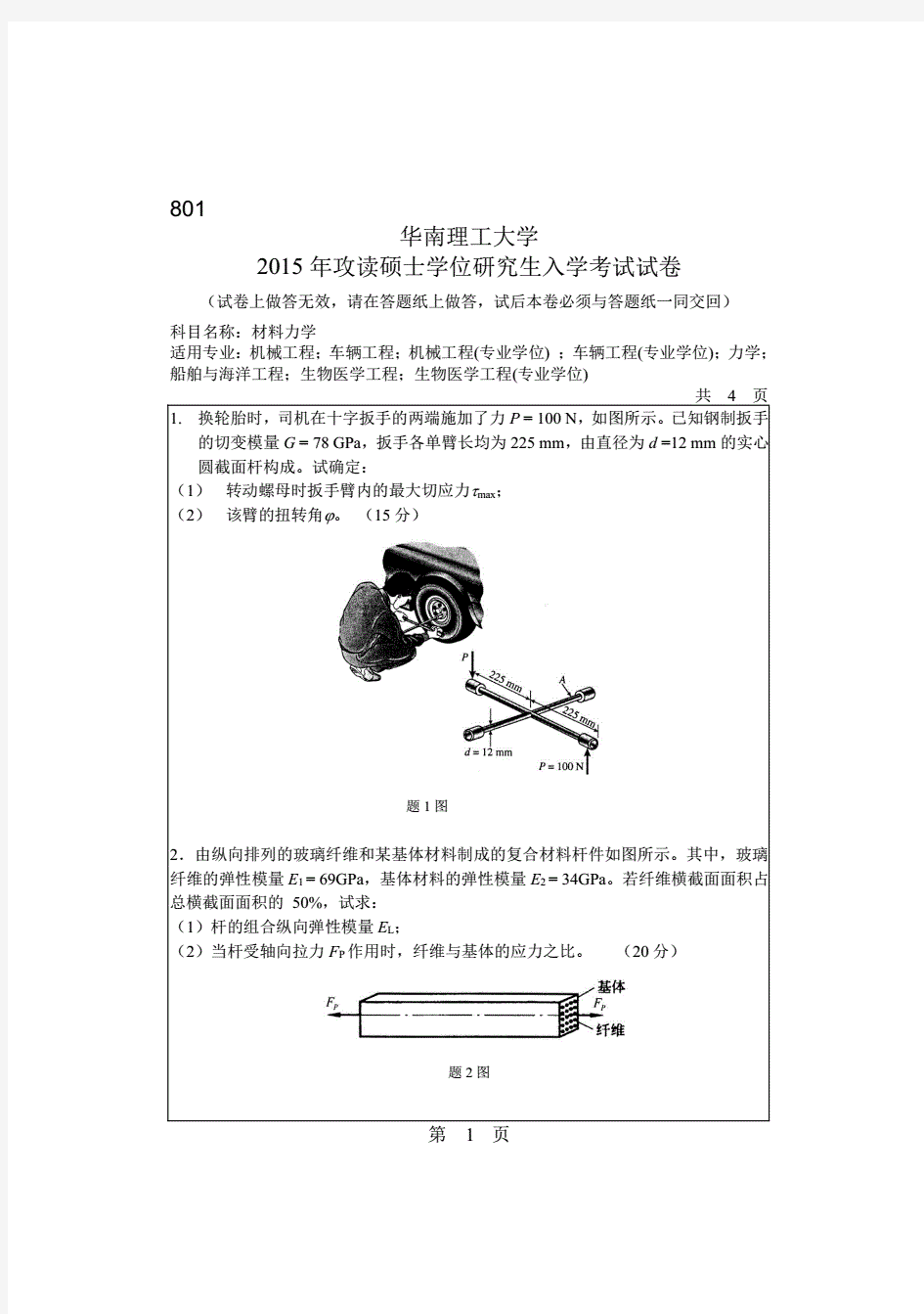 2015年华南理工大学801材料力学考研真题