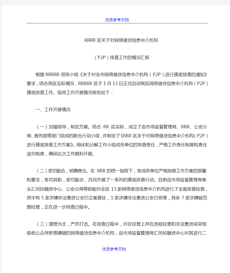 [实用参考]关于对网络借贷信息中介机构(P2P)排查工作的情况汇报