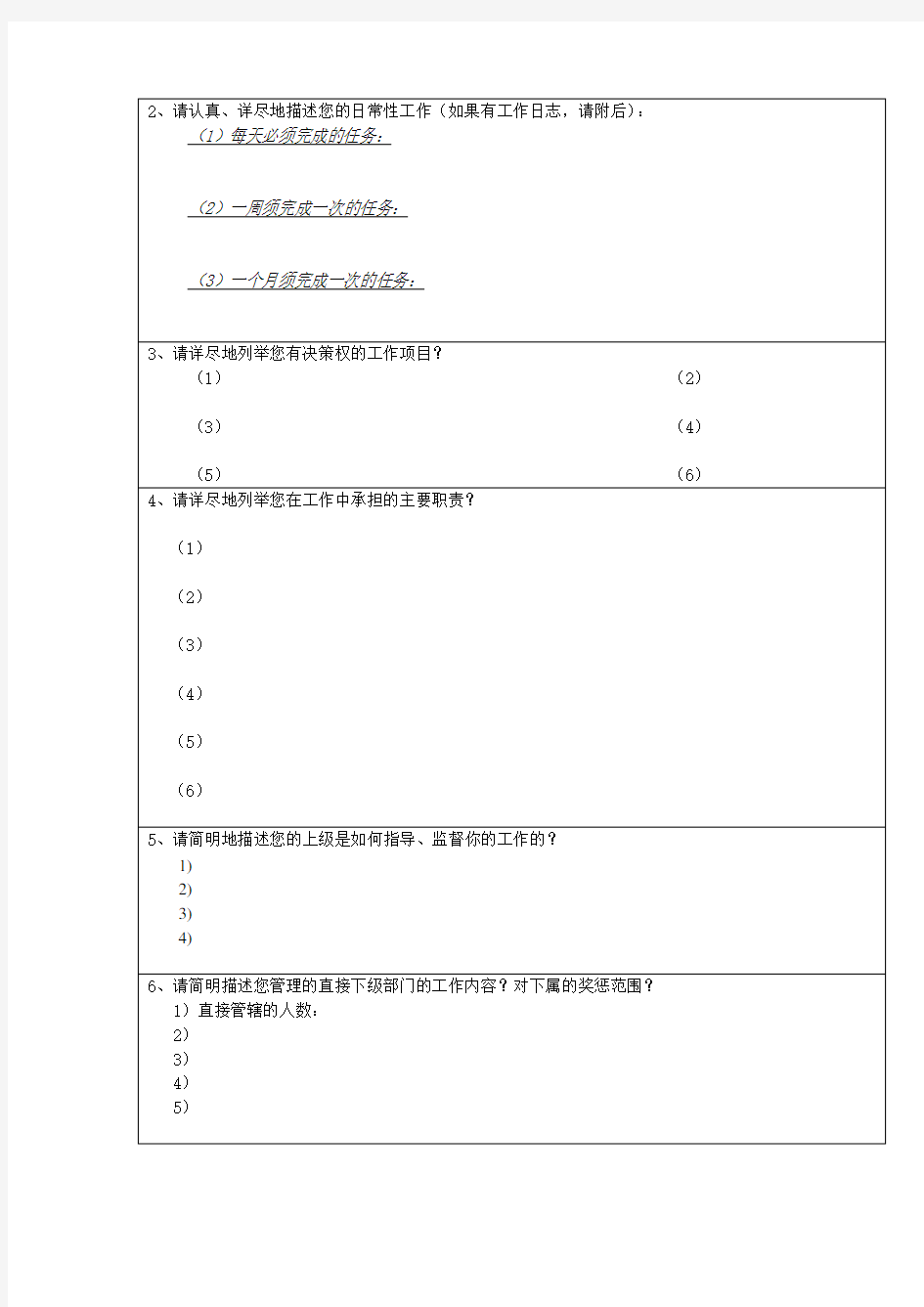 集团总部岗位分析调查问卷