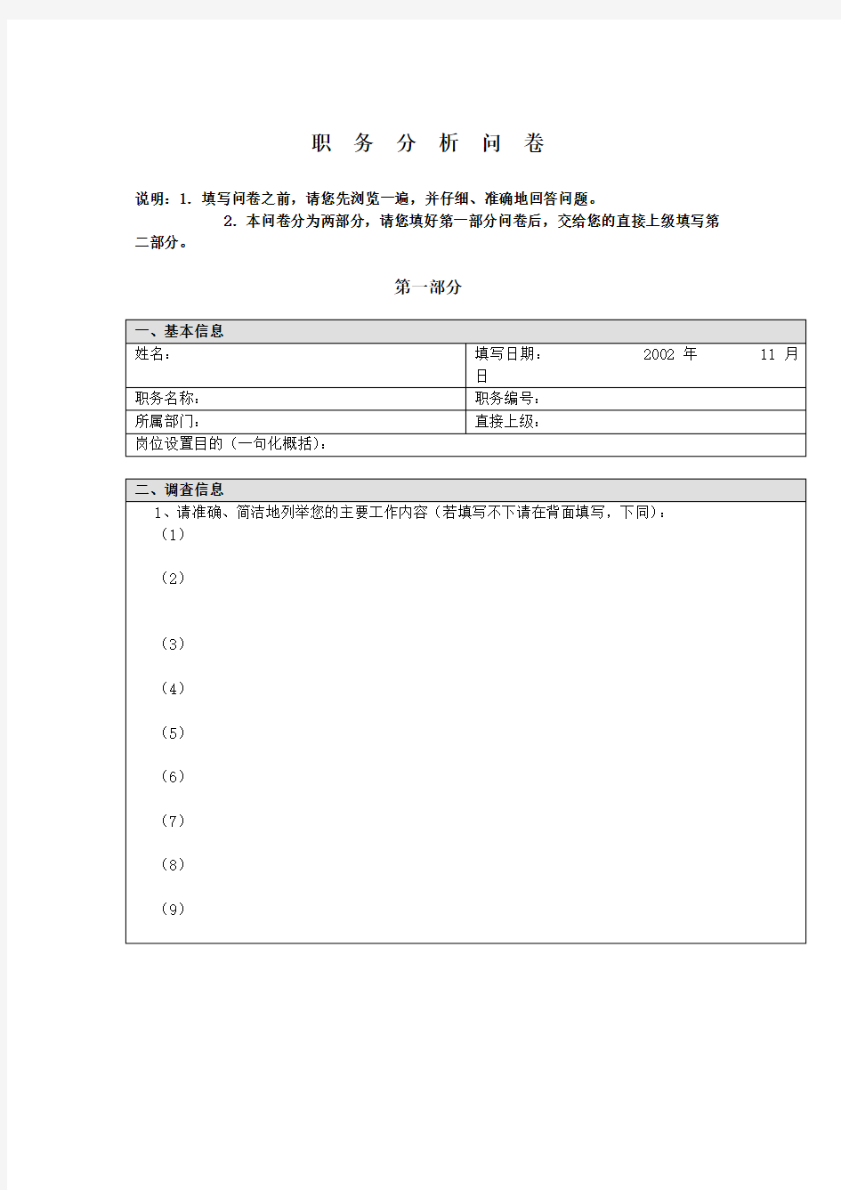 集团总部岗位分析调查问卷