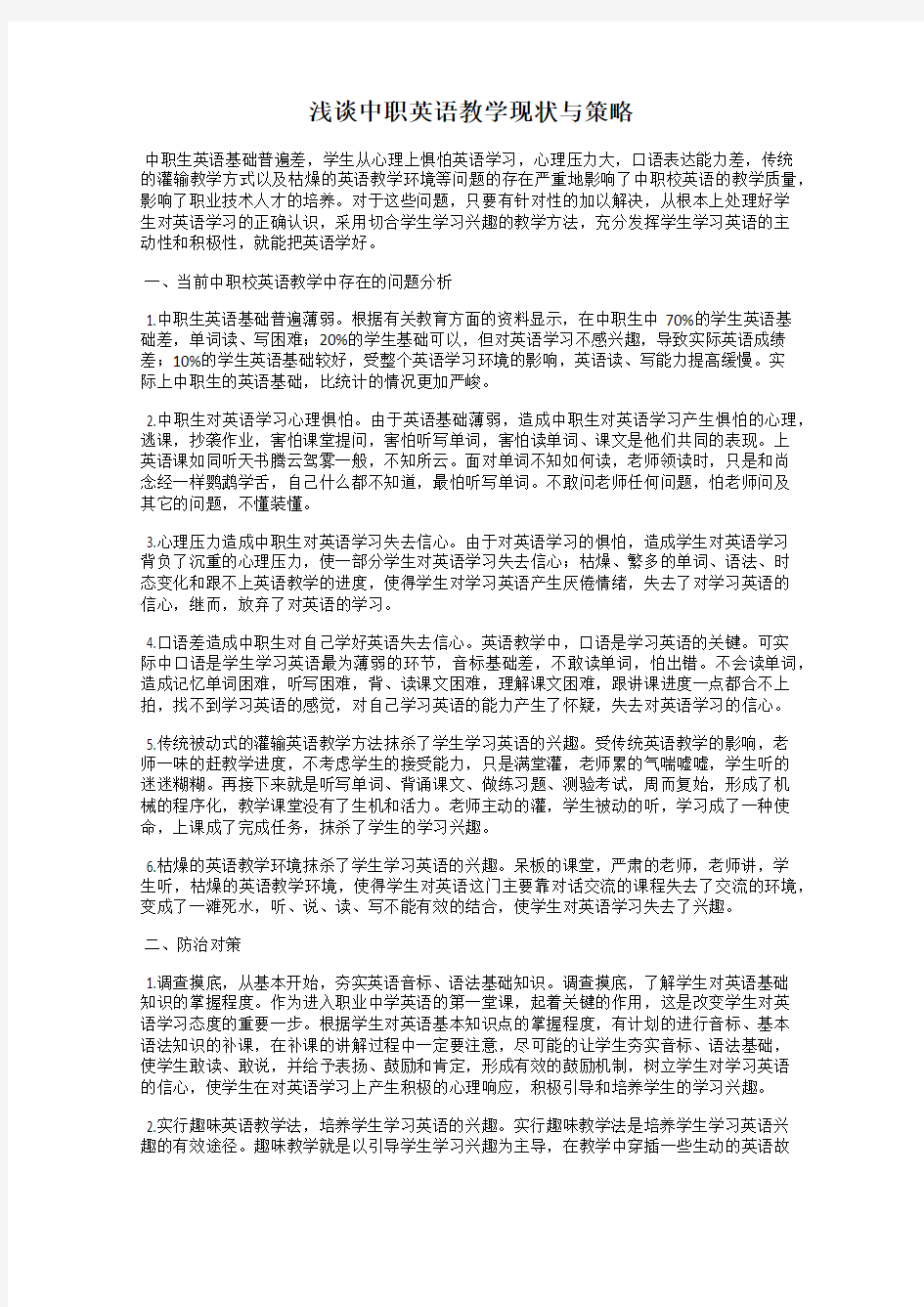 浅谈中职英语教学现状与策略