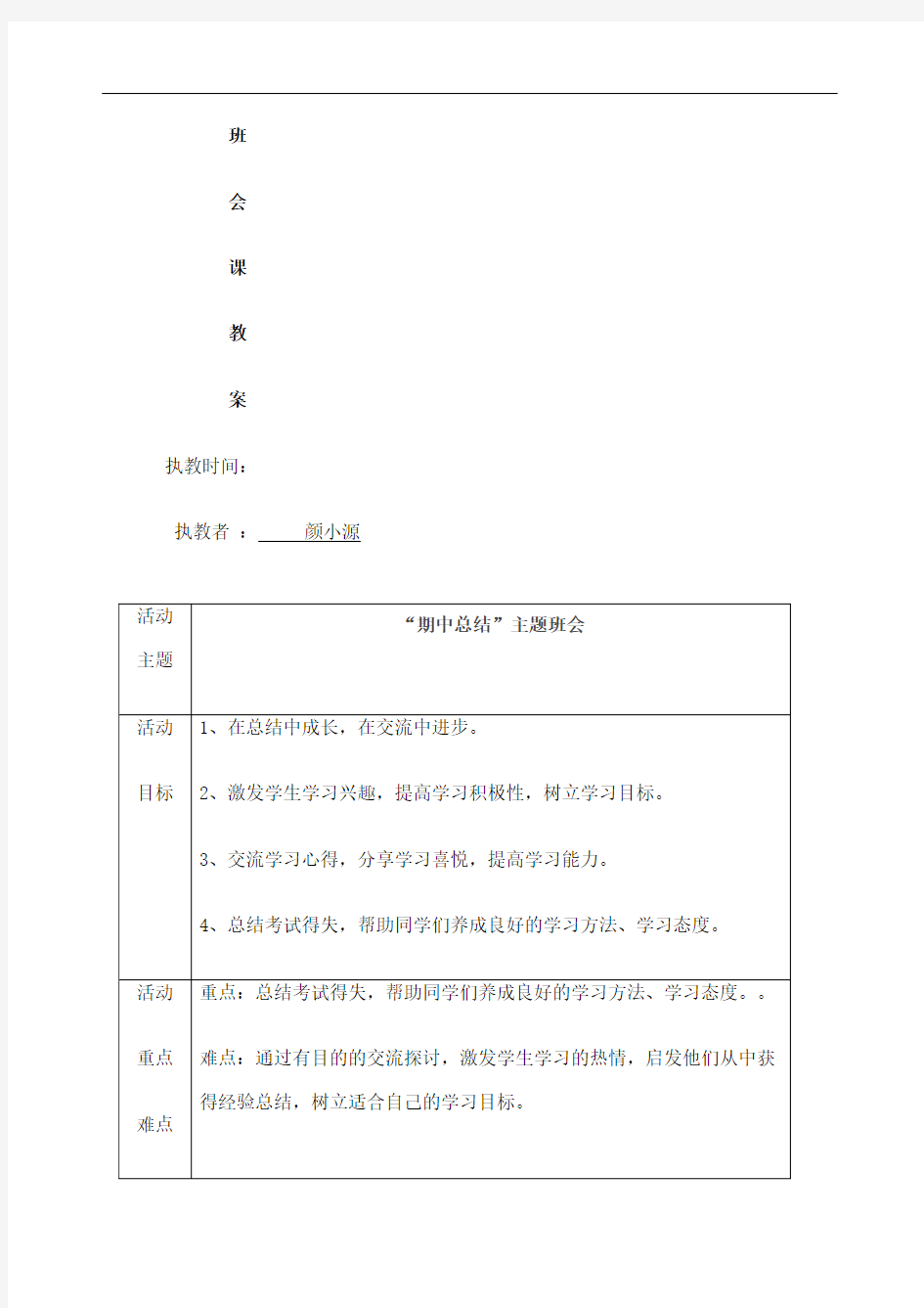 期中考试总结主题班会教案课程