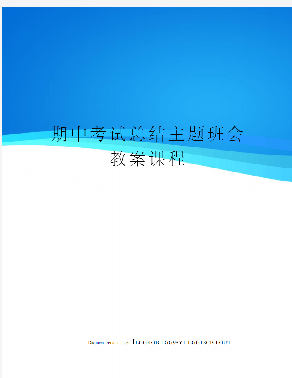 期中考试总结主题班会教案课程