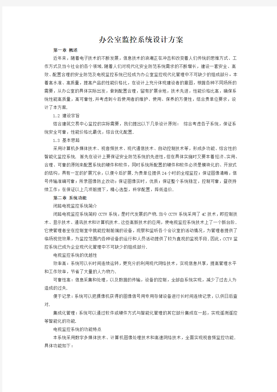 办公室监控系统设计方案