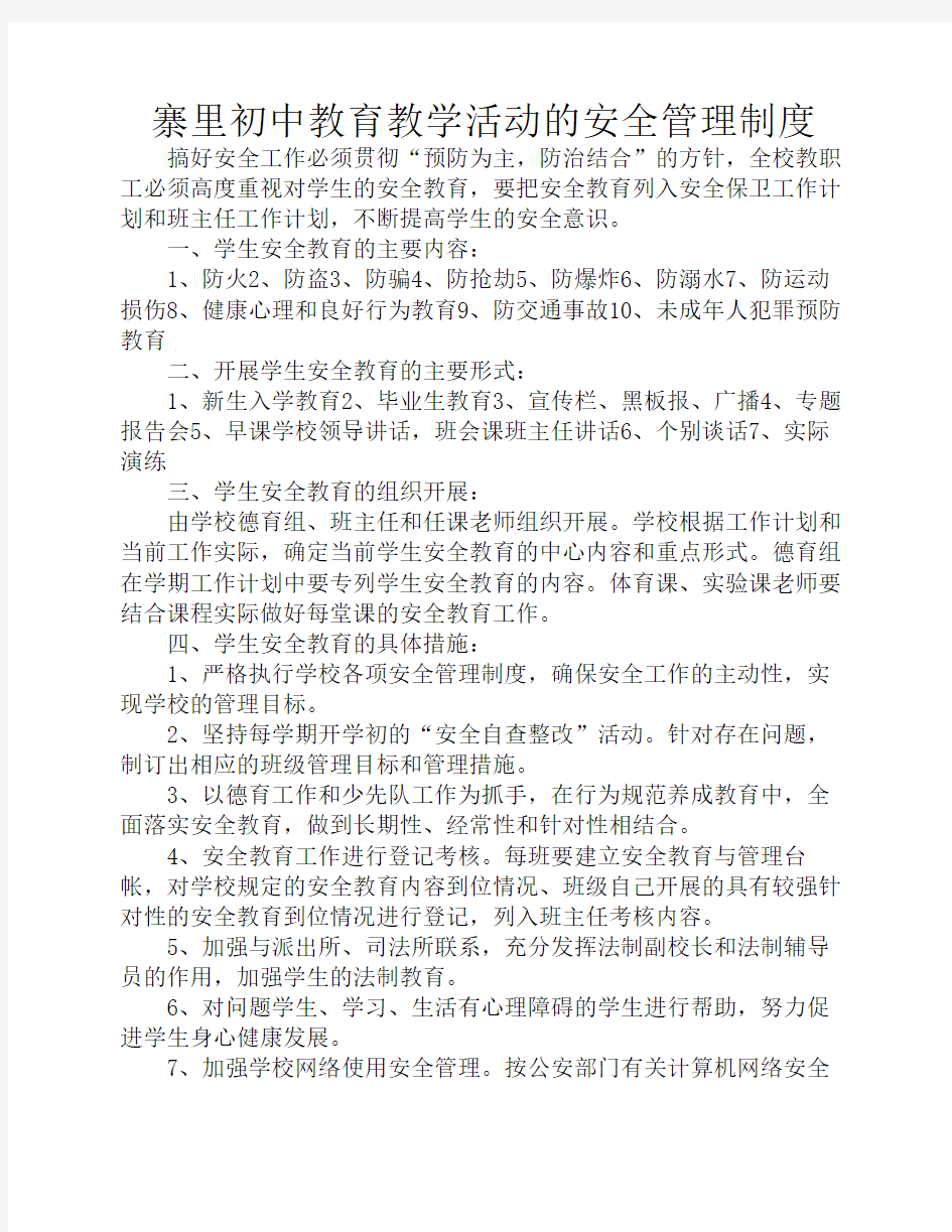 学校教育教学活动的安全管理制度