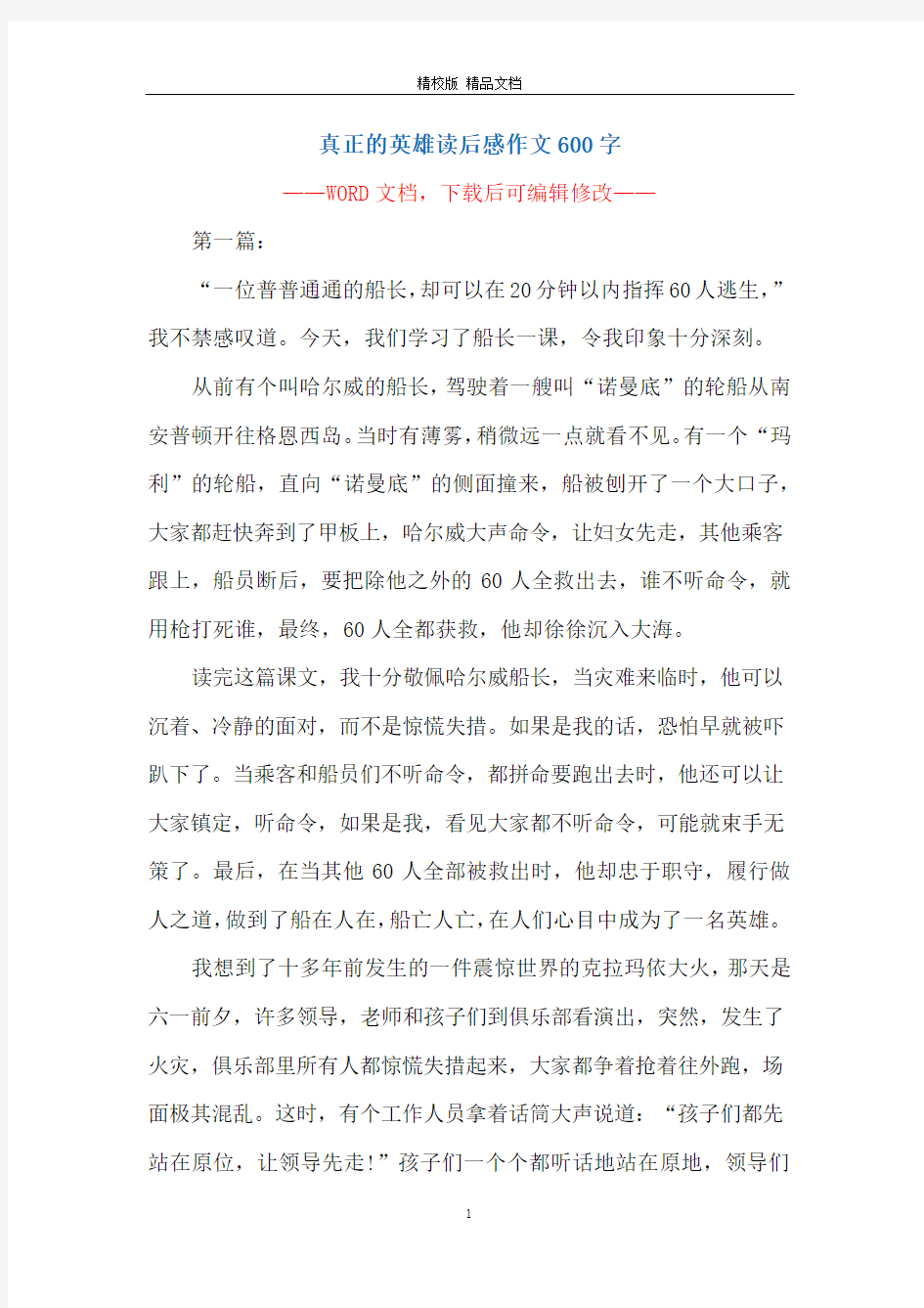 真正的英雄读后感作文600字