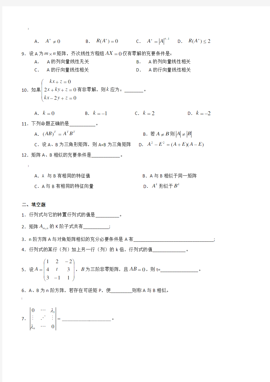 《线性代数》题库及答案