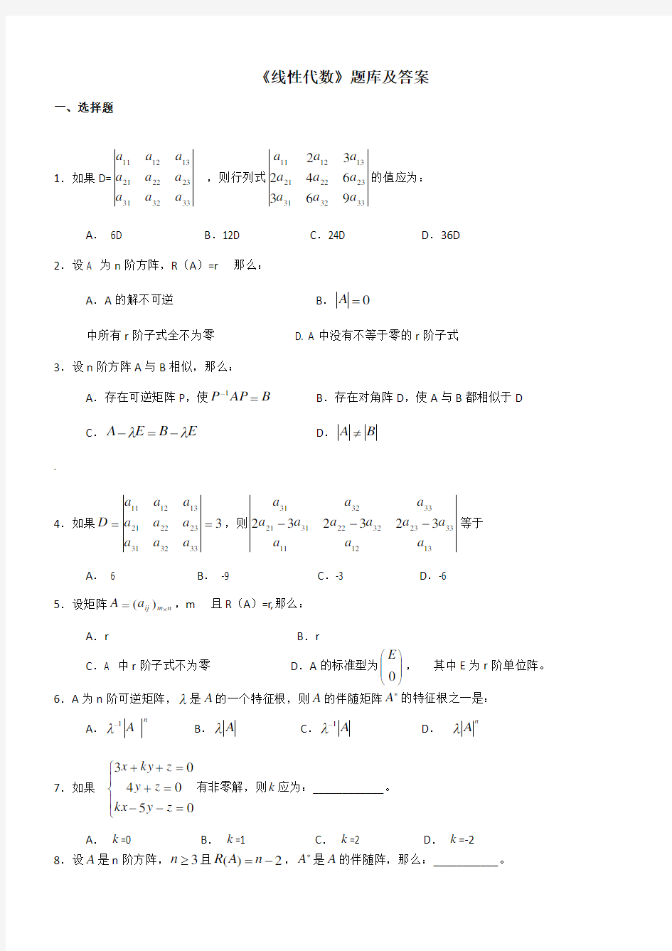 《线性代数》题库及答案