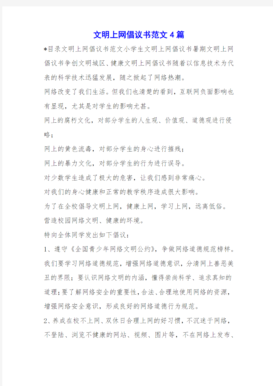 文明上网倡议书范文4篇