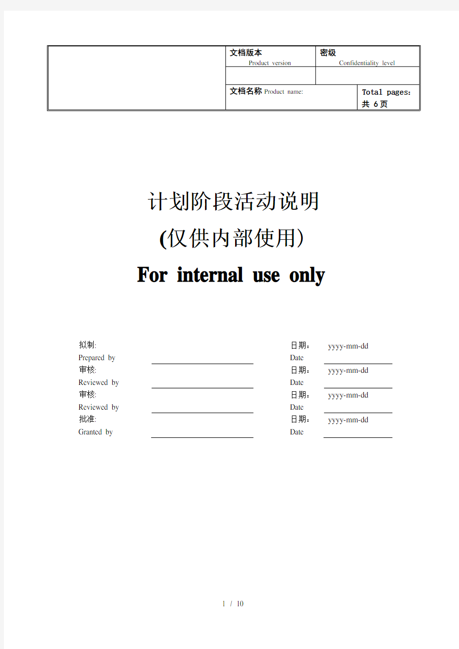 IPD产品开发流程计划阶段活动说明