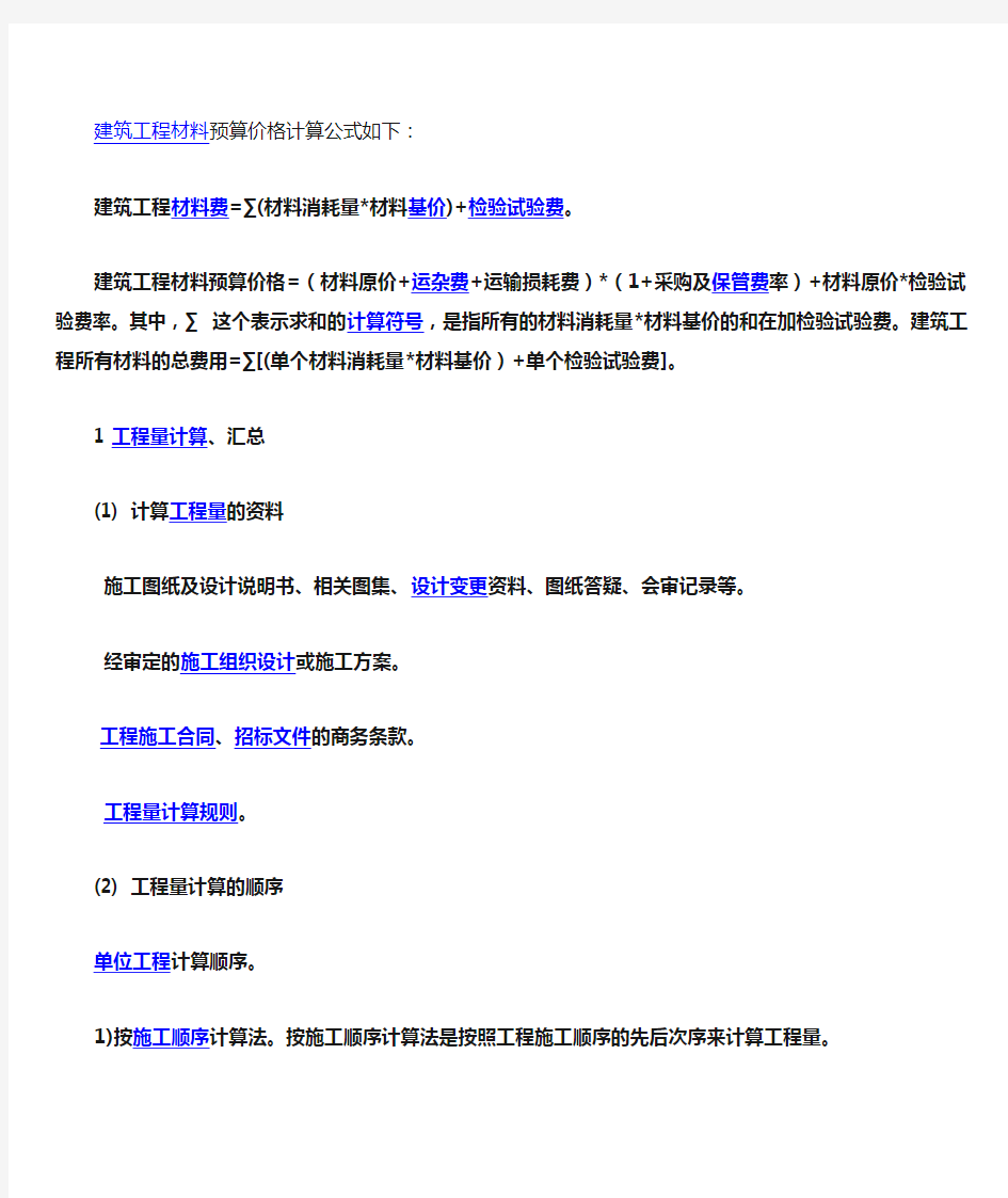 建筑工程材料预算价格计算公式如下