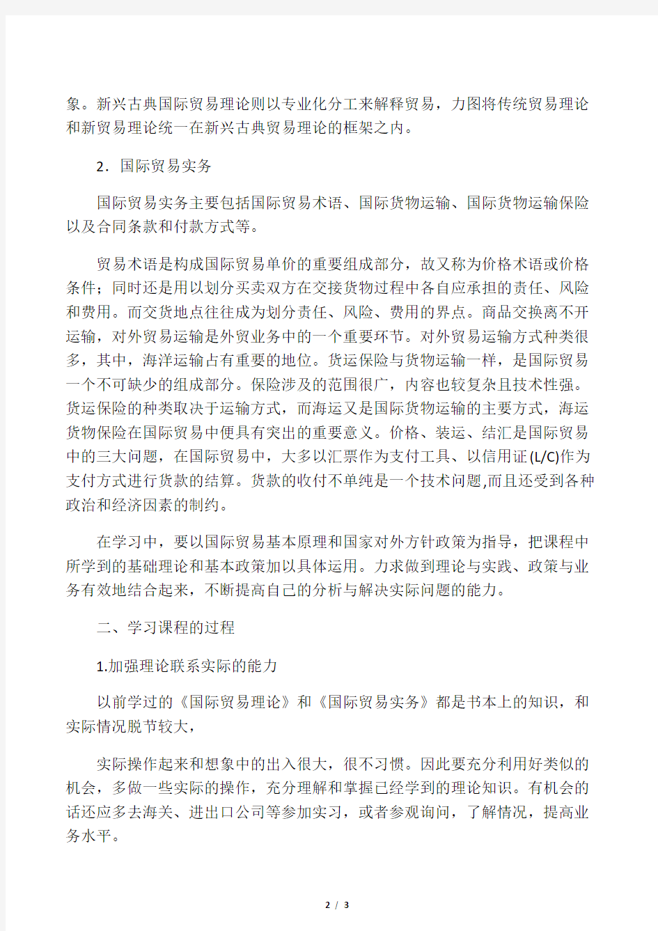 国际贸易理论与实务学习心得