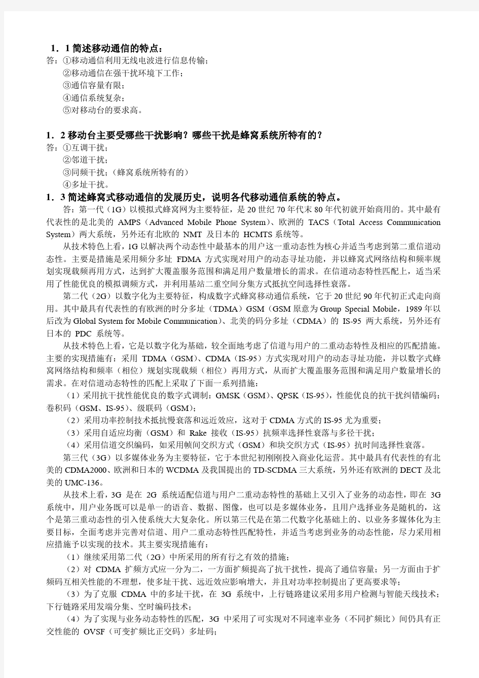 移动通信原理与系统习题答案分析