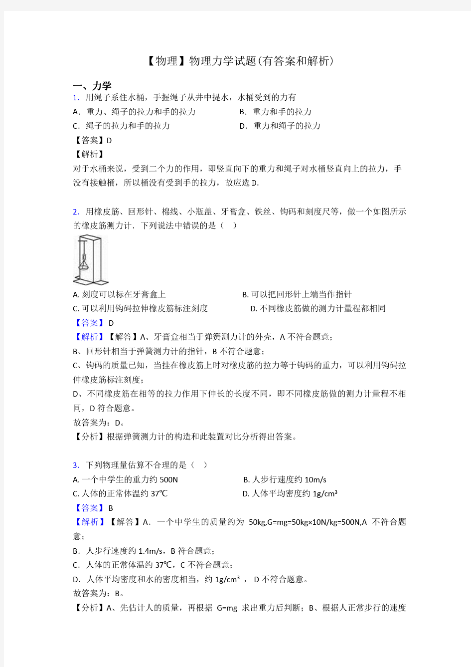 【物理】物理力学试题(有答案和解析)