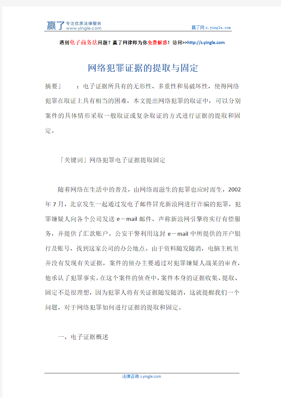 网络犯罪证据的提取与固定